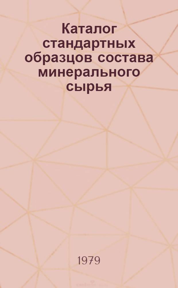 Каталог стандартных образцов состава минерального сырья : Метод. указания