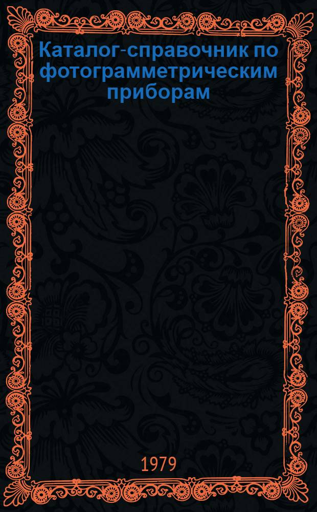 Каталог-справочник по фотограмметрическим приборам