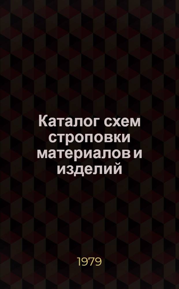 Каталог схем строповки материалов и изделий : Надзем. часть