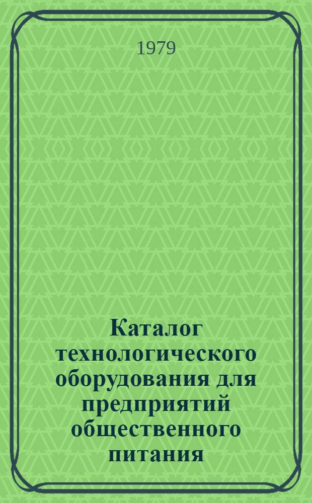 Каталог технологического оборудования для предприятий общественного питания : Раздаточ. оборуд