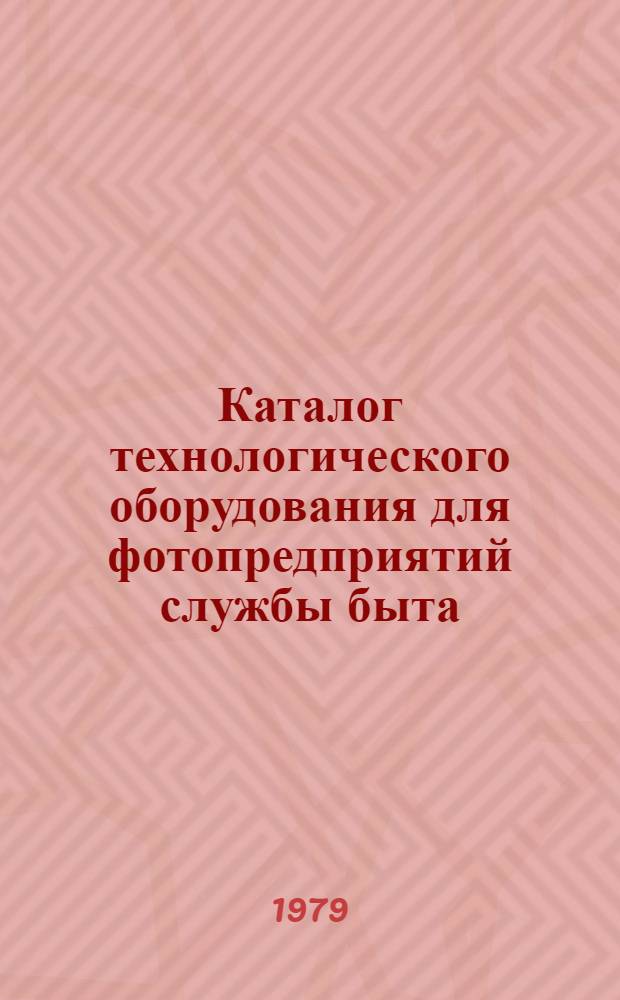 Каталог технологического оборудования для фотопредприятий службы быта