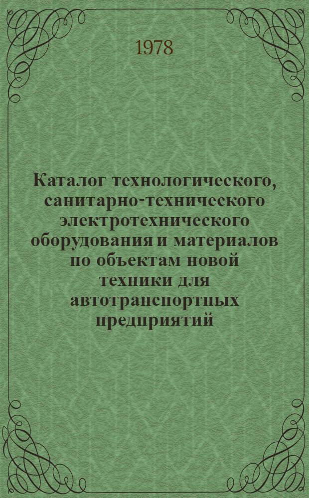 Каталог технологического, санитарно-технического электротехнического оборудования и материалов по объектам новой техники для автотранспортных предприятий