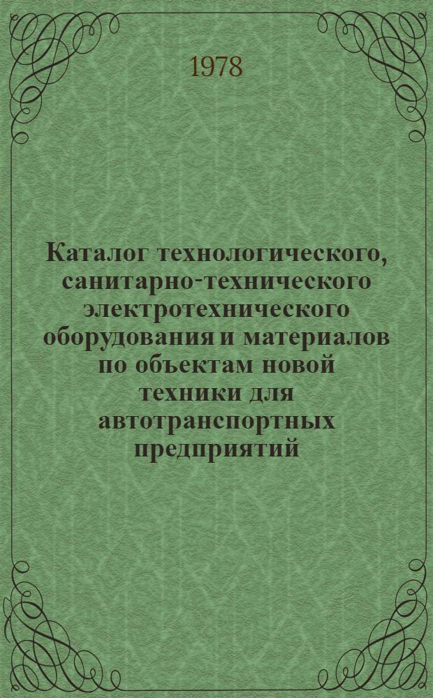 Каталог технологического, санитарно-технического электротехнического оборудования и материалов по объектам новой техники для автотранспортных предприятий