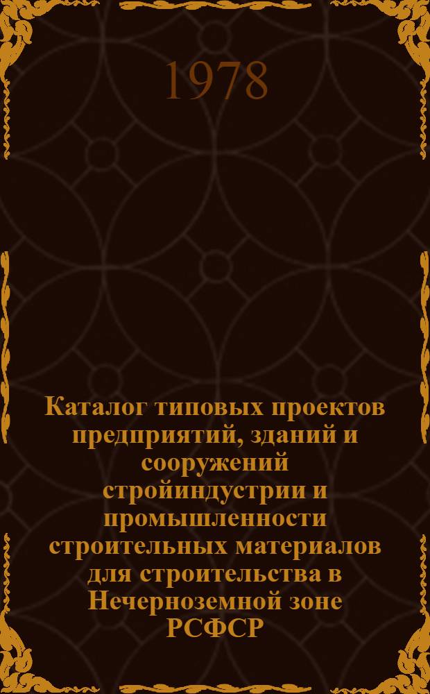 Каталог типовых проектов предприятий, зданий и сооружений стройиндустрии и промышленности строительных материалов для строительства в Нечерноземной зоне РСФСР : Сб. 2.409-78 : В 2 т.