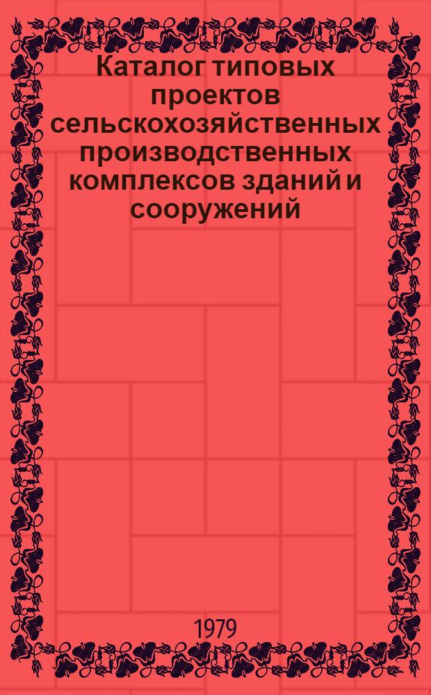 Каталог типовых проектов сельскохозяйственных производственных комплексов зданий и сооружений : Сб. паспортов 2.08-3 [В 11 т.]. Т. 2 : Склады минеральных удобрений и химические средства защиты растений. Разные сельскохозяйственные здания и сооружения