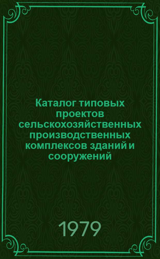 Каталог типовых проектов сельскохозяйственных производственных комплексов зданий и сооружений : Сб. паспортов 2.08-3 [В 11 т.]. Т. 10 : Предприятия по ремонту, техническому обслуживанию, хранению и обеспечению горюче-смазочными материалами сельхозтехники