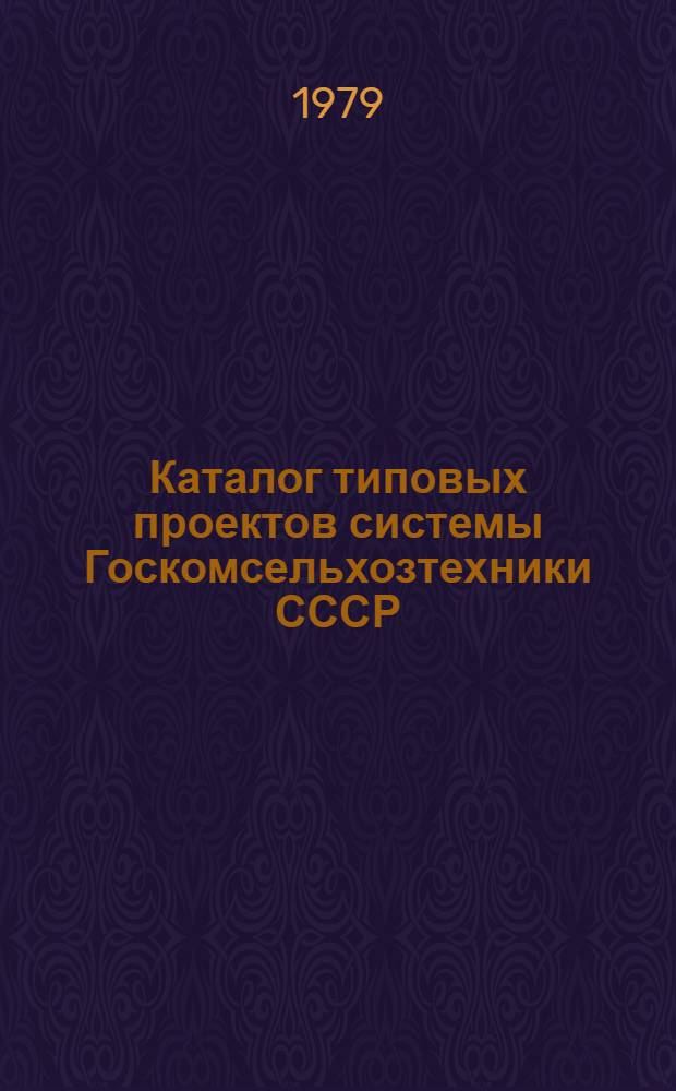 Каталог типовых проектов системы Госкомсельхозтехники СССР : Сб. паспортов В 2 т. Т. 2 : Склады и базы системы Госкомсельхозтехники СССР