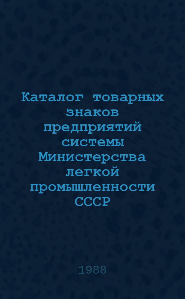Каталог товарных знаков предприятий системы Министерства легкой промышленности СССР. Вып. 4