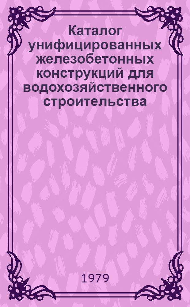 Каталог унифицированных железобетонных конструкций для водохозяйственного строительства