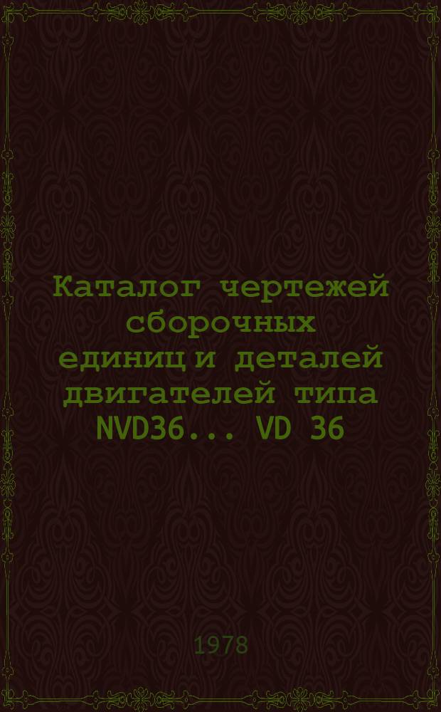 Каталог чертежей сборочных единиц и деталей двигателей типа NVD36 ... VD 36/24A-1 производства народного предприятия SKL в ГДР