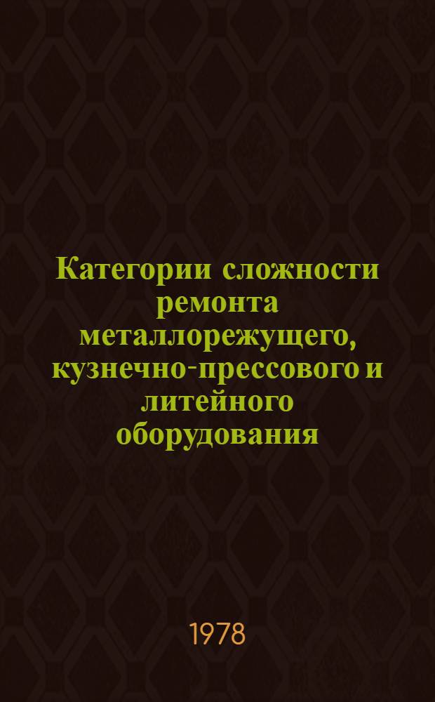 Категории сложности ремонта металлорежущего, кузнечно-прессового и литейного оборудования : Шифр ПМ-189 : в 2-х разд.