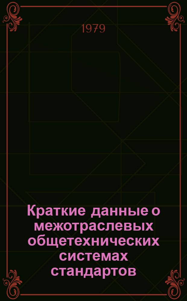 Краткие данные о межотраслевых общетехнических системах стандартов