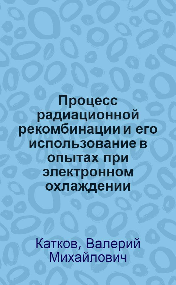 Процесс радиационной рекомбинации и его использование в опытах при электронном охлаждении