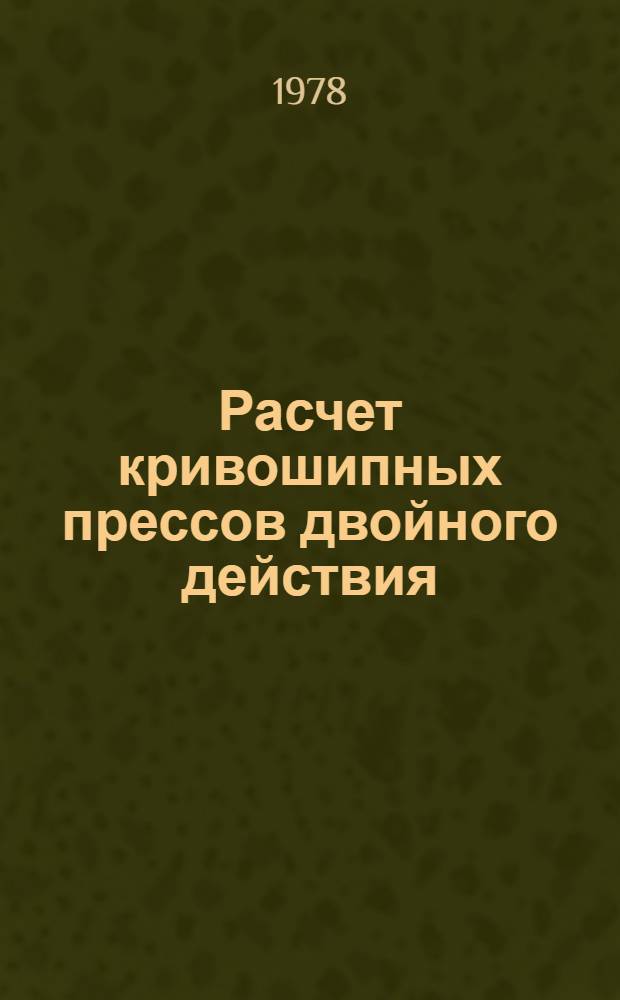 Расчет кривошипных прессов двойного действия : Учеб. пособие. Ч. 1 : Синтез исполнительных механизмов