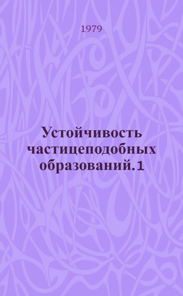 Устойчивость частицеподобных образований. 1 : Скалярная электродинамика ; Устойчивость кулоновского поля внешнего источника