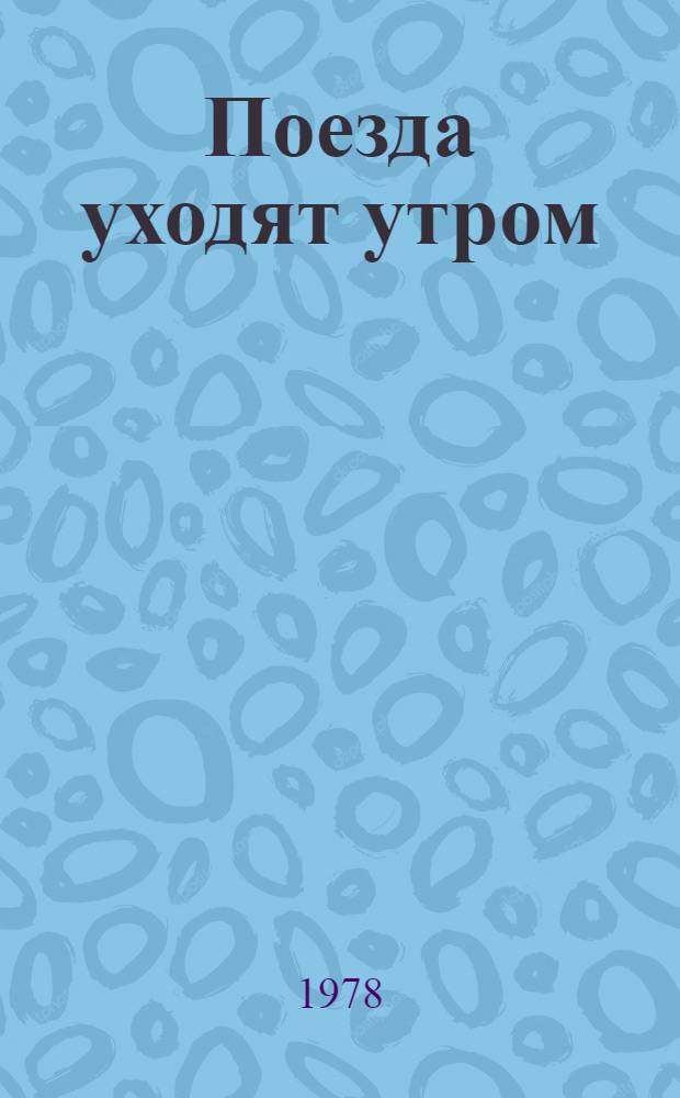 Поезда уходят утром : Пьеса в 2 д