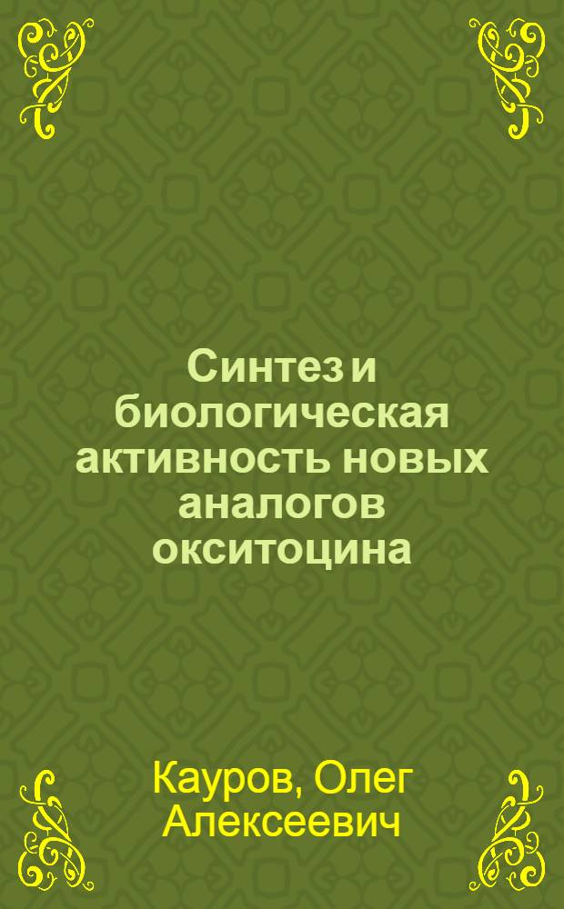 Синтез и биологическая активность новых аналогов окситоцина : Автореф. дис. на соиск. учен. степени д-ра хим. наук : (02.00.10)