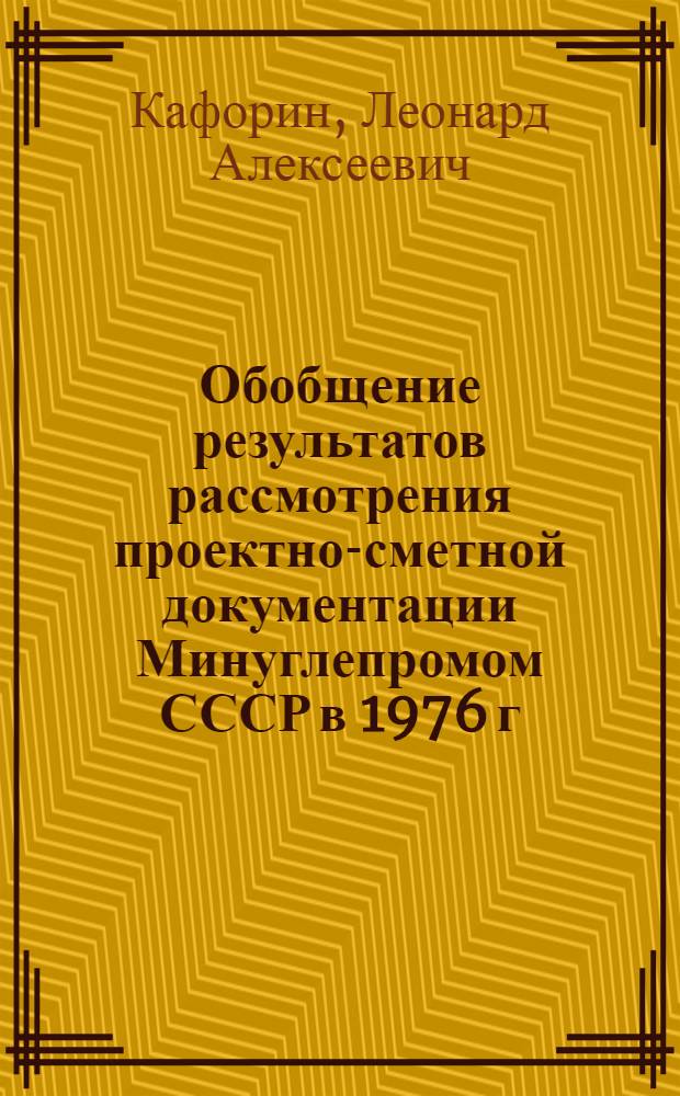 Обобщение результатов рассмотрения проектно-сметной документации Минуглепромом СССР в 1976 г.