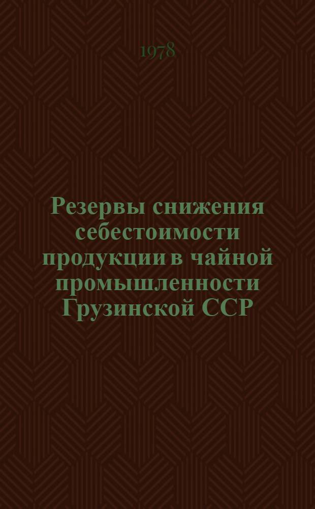 Резервы снижения себестоимости продукции в чайной промышленности Грузинской ССР : Автореф. дис. на соиск. учен. степ. канд. экон. наук : (08.00.05)