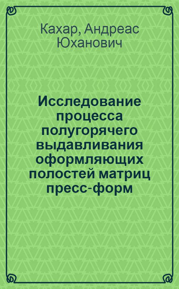 Исследование процесса полугорячего выдавливания оформляющих полостей матриц пресс-форм : Автореф. дис. на соиск. учен. степени канд. техн. наук : (05.03.05)
