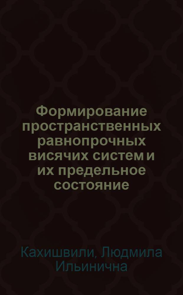 Формирование пространственных равнопрочных висячих систем и их предельное состояние : Автореф. дис. на соиск. учен. степени канд. техн. наук : (01.02.03)