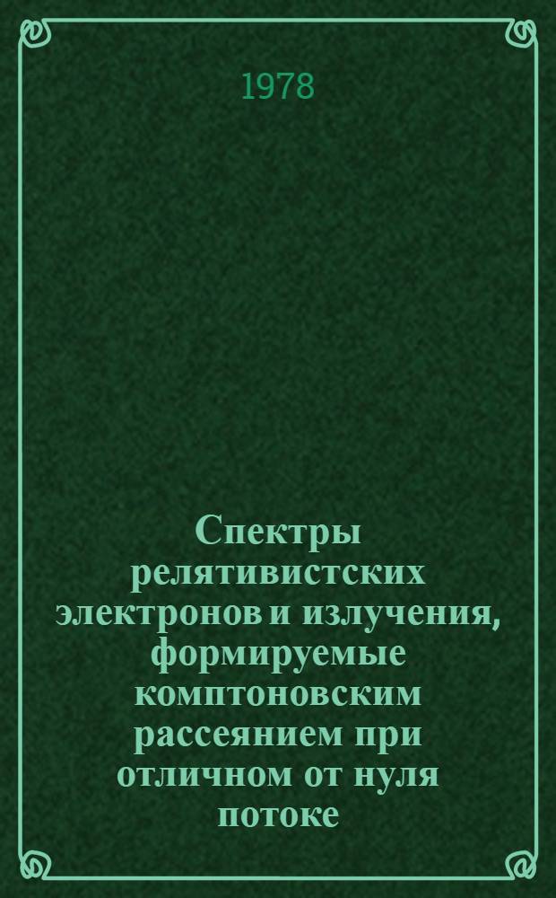 Спектры релятивистских электронов и излучения, формируемые комптоновским рассеянием при отличном от нуля потоке