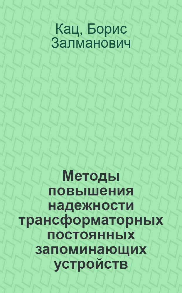 Методы повышения надежности трансформаторных постоянных запоминающих устройств : Автореф. дис. на соиск. учен. степ. канд. техн. наук : (05.13.13)