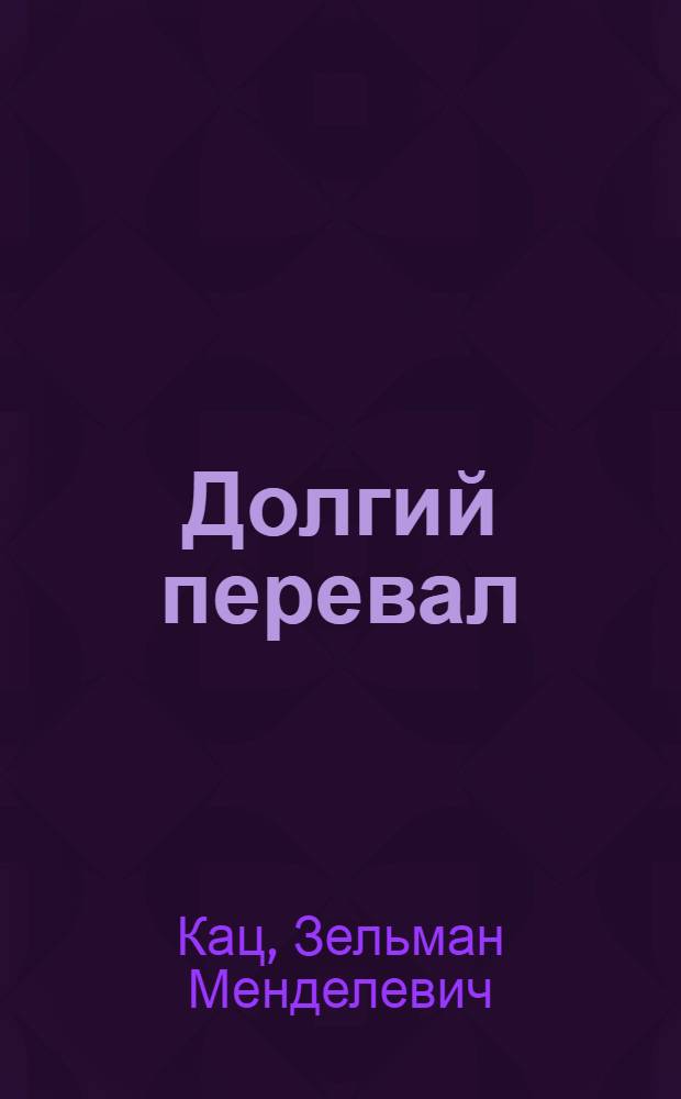 Долгий перевал
