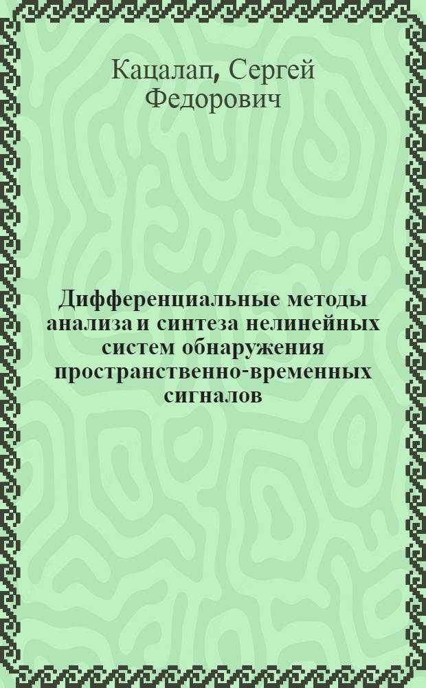 Дифференциальные методы анализа и синтеза нелинейных систем обнаружения пространственно-временных сигналов : Автореф. дис. на соиск. учен. степ. канд. техн. наук : (05.13.01)