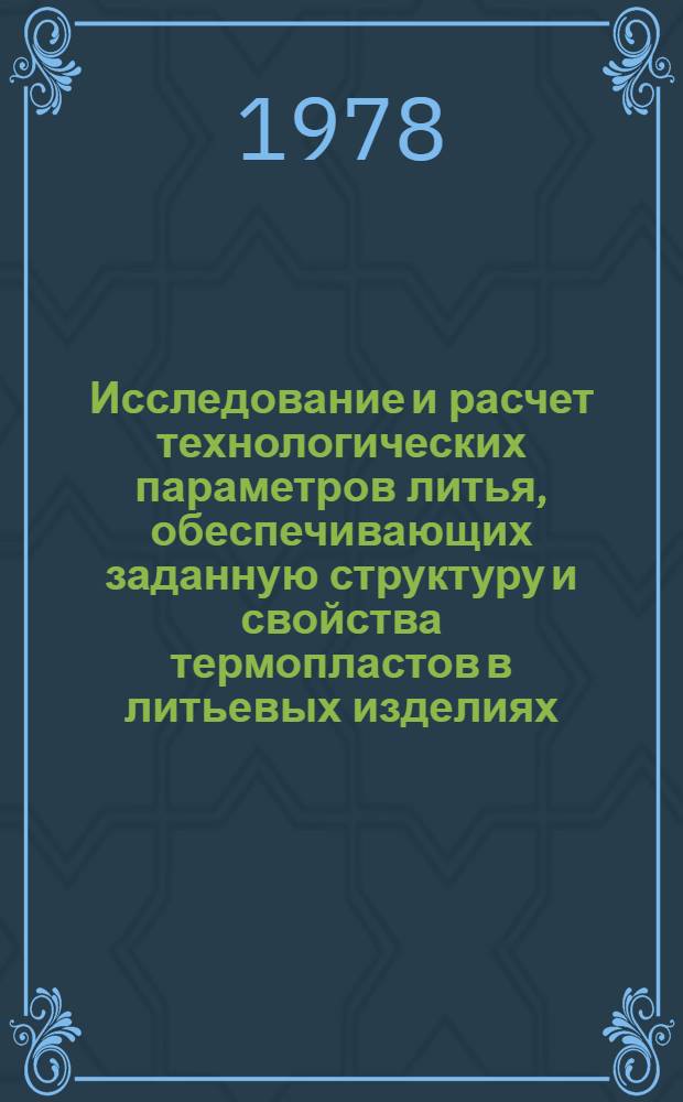 Исследование и расчет технологических параметров литья, обеспечивающих заданную структуру и свойства термопластов в литьевых изделиях : Автореф. дис. на соиск. учен. степ. к. т. н