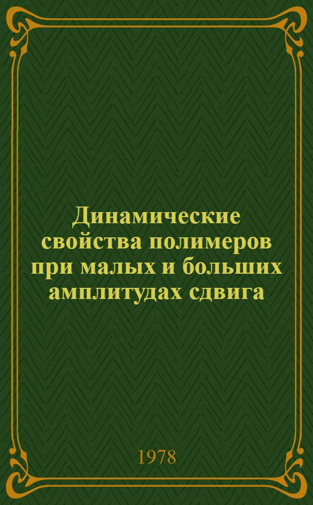 Динамические свойства полимеров при малых и больших амплитудах сдвига : Автореф. дис. на соиск. учен. степ. к. х. н