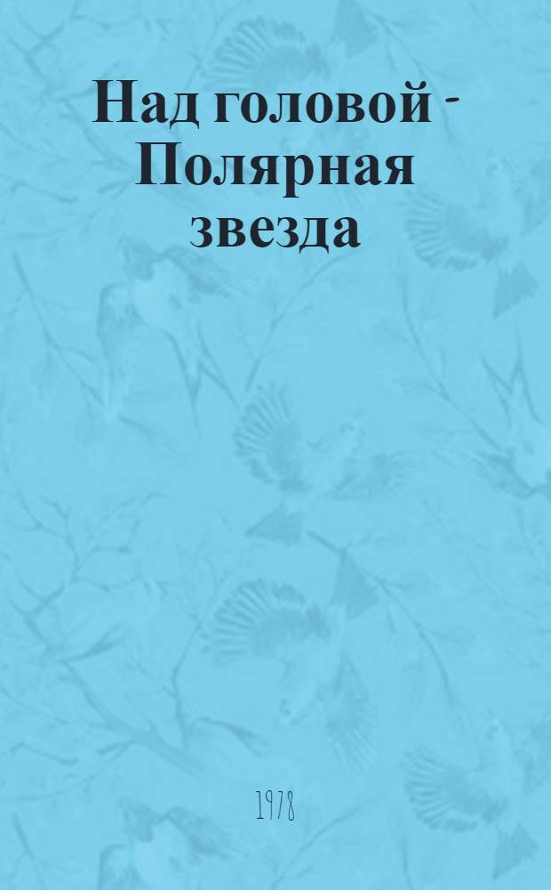 Над головой - Полярная звезда : Рассказы : Для сред. и ст. шк. возраста