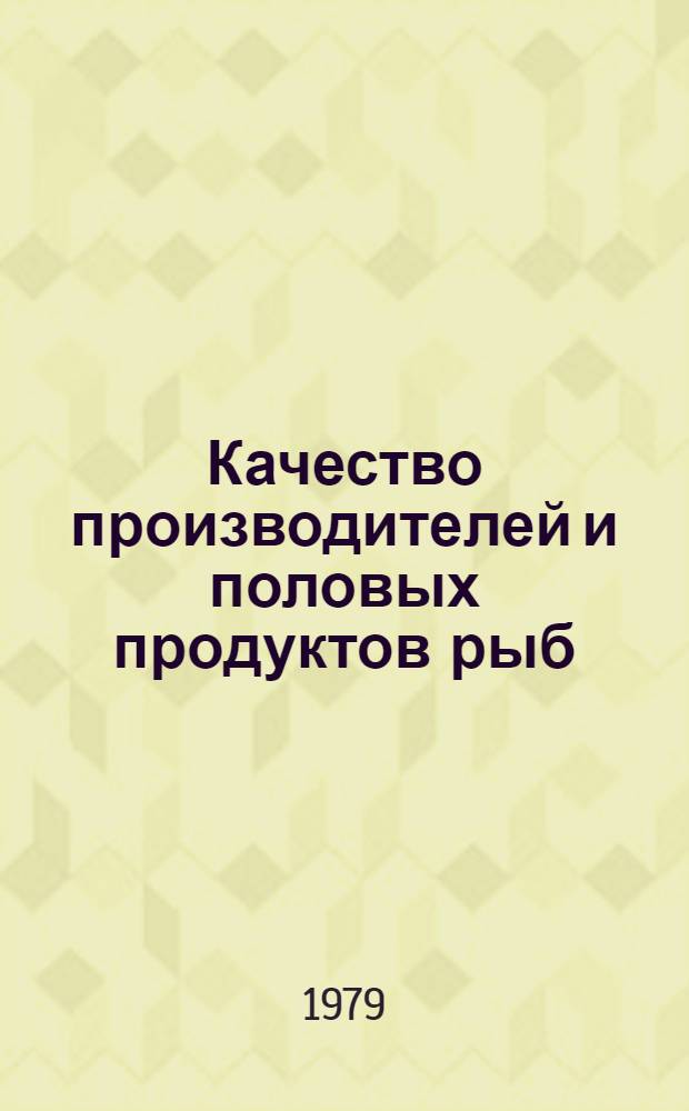 Качество производителей и половых продуктов рыб (лососевых, сиговых, карповых) : Сб. статей