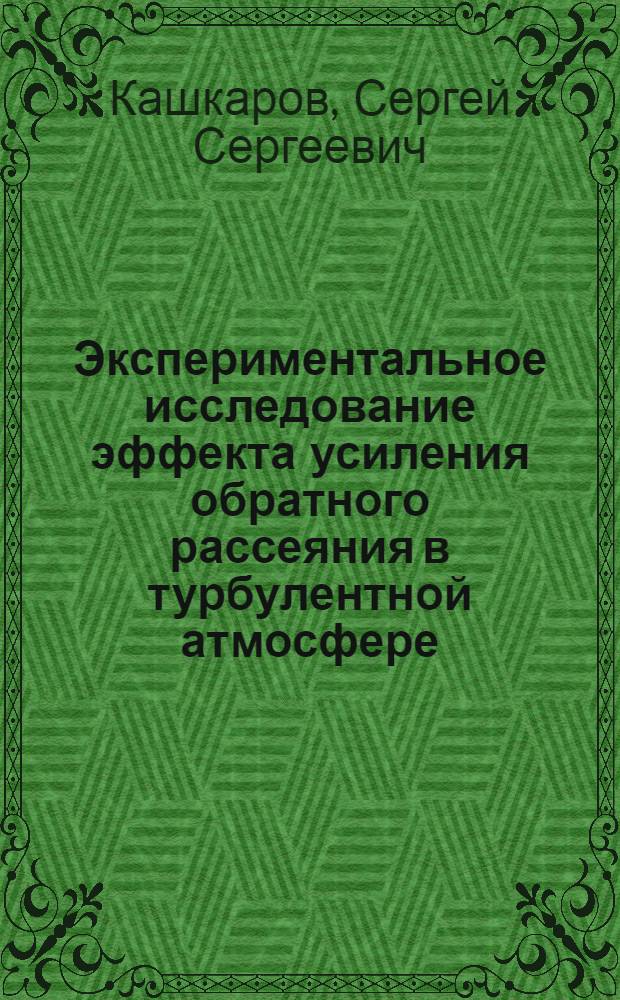 Экспериментальное исследование эффекта усиления обратного рассеяния в турбулентной атмосфере