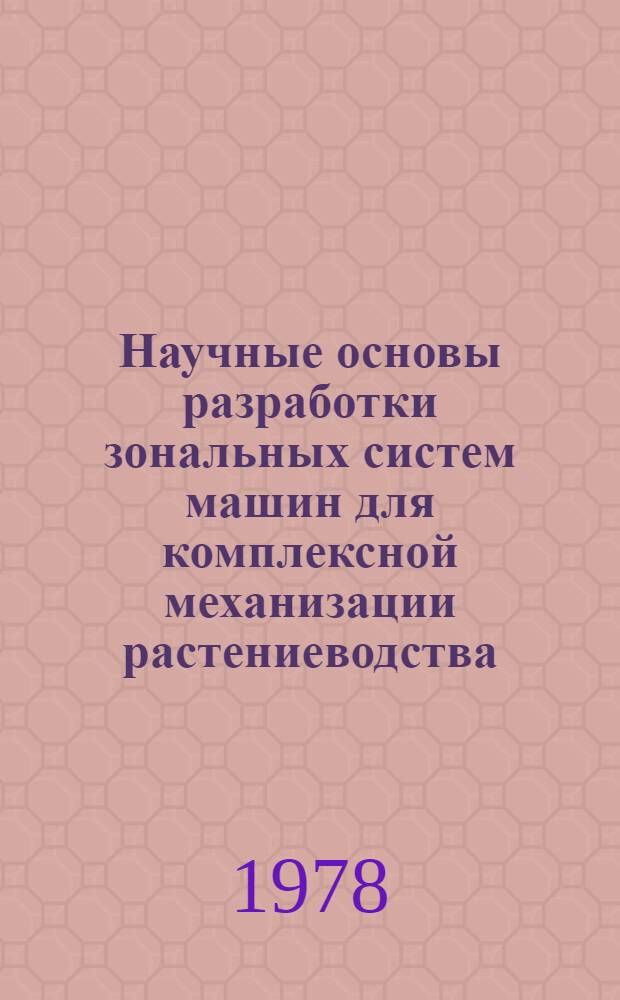 Научные основы разработки зональных систем машин для комплексной механизации растениеводства : (На прим. Дальнего Востока) : Автореф. дис. на соиск. учен. степ. д-ра техн. наук : (05.20.01)