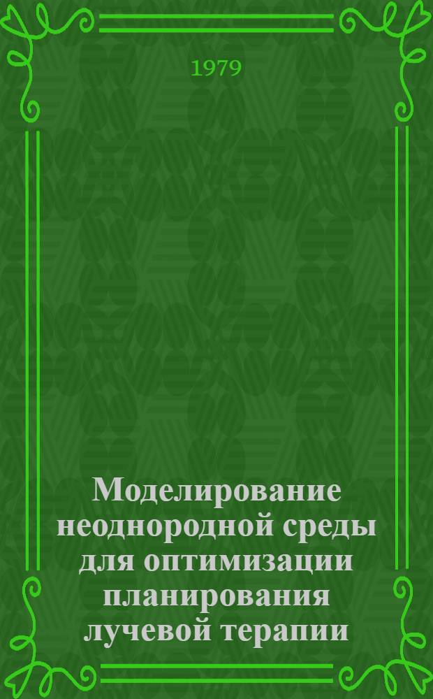 Моделирование неоднородной среды для оптимизации планирования лучевой терапии
