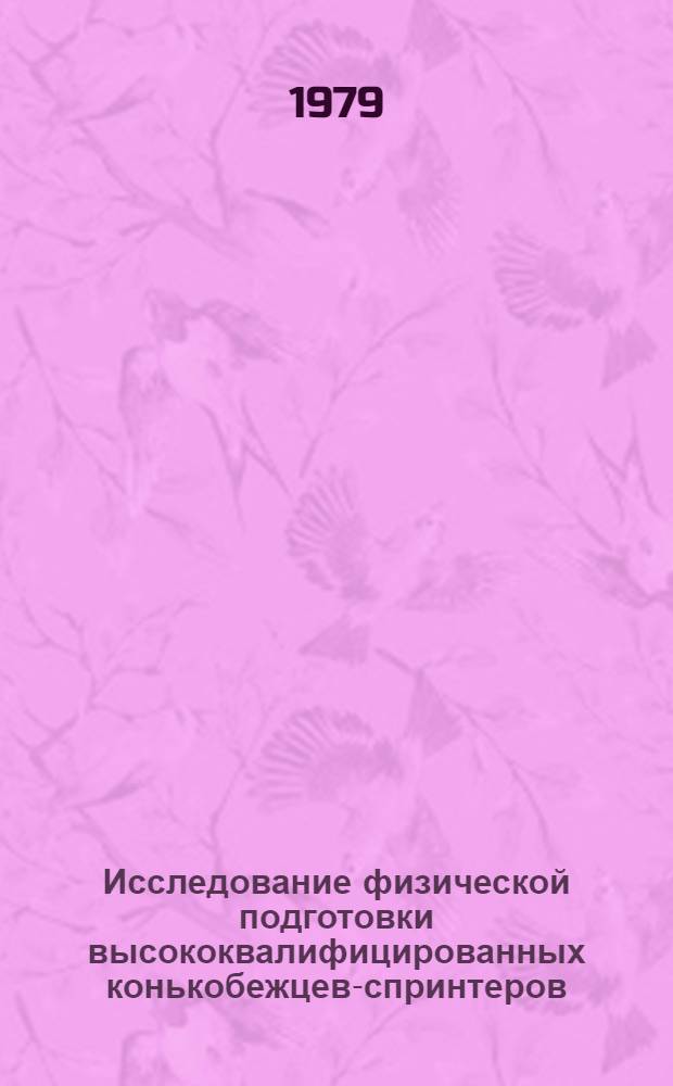Исследование физической подготовки высококвалифицированных конькобежцев-спринтеров : Автореф. дис. на соиск. учен. степ. канд. пед. наук : (13.00.04)
