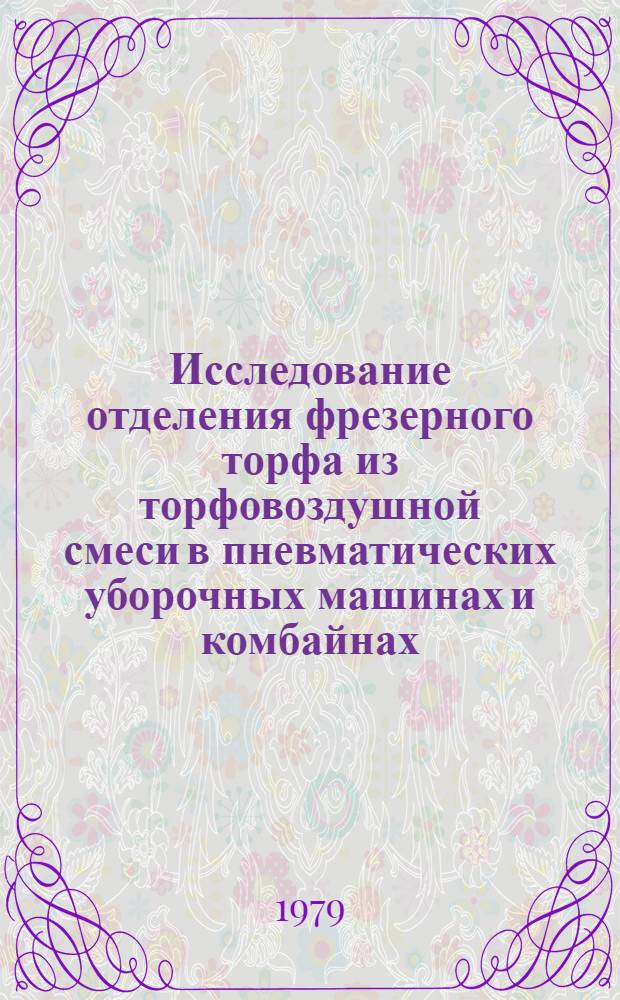 Исследование отделения фрезерного торфа из торфовоздушной смеси в пневматических уборочных машинах и комбайнах : Автореф. дис. на соиск. учен. степ. канд. техн. наук : (05.15.05)