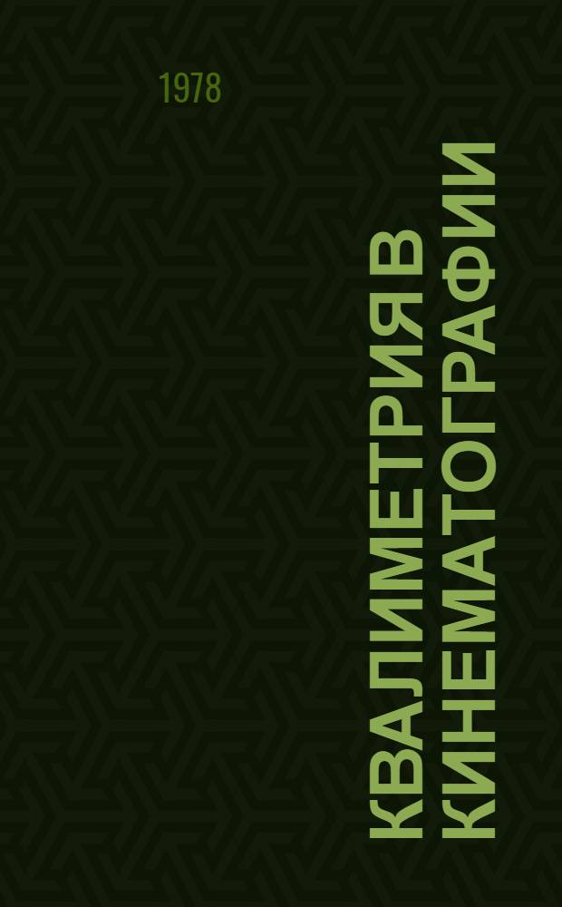 Квалиметрия в кинематографии : Сб. статей