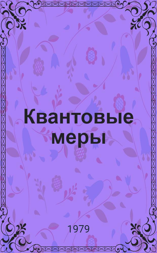 Квантовые меры (стандарты) частоты : (Обзор работ ИРЭ АН СССР)