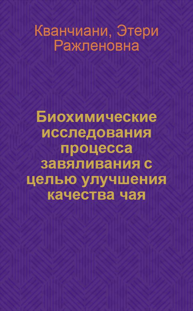Биохимические исследования процесса завяливания с целью улучшения качества чая : Автореф. дис. на соиск. учен. степ. канд. техн. наук : (05.18.09)
