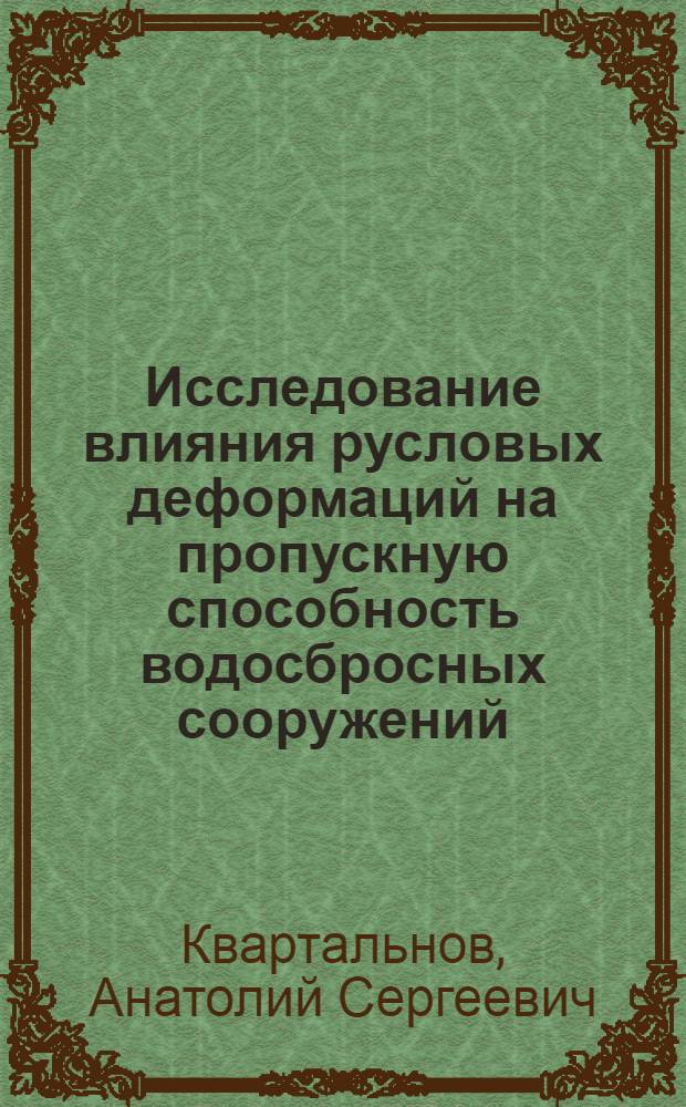 Исследование влияния русловых деформаций на пропускную способность водосбросных сооружений : Автореф. дис. на соиск. учен. степ. к. т. н