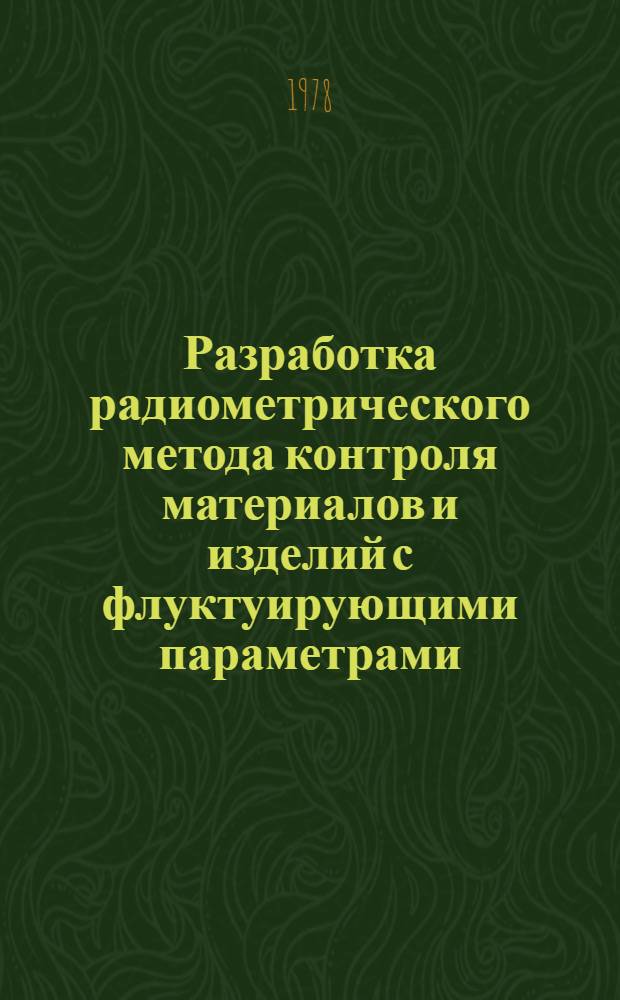 Разработка радиометрического метода контроля материалов и изделий с флуктуирующими параметрами : Автореф. дис. на соиск. учен. степ. канд. техн. наук : (05.02.11)