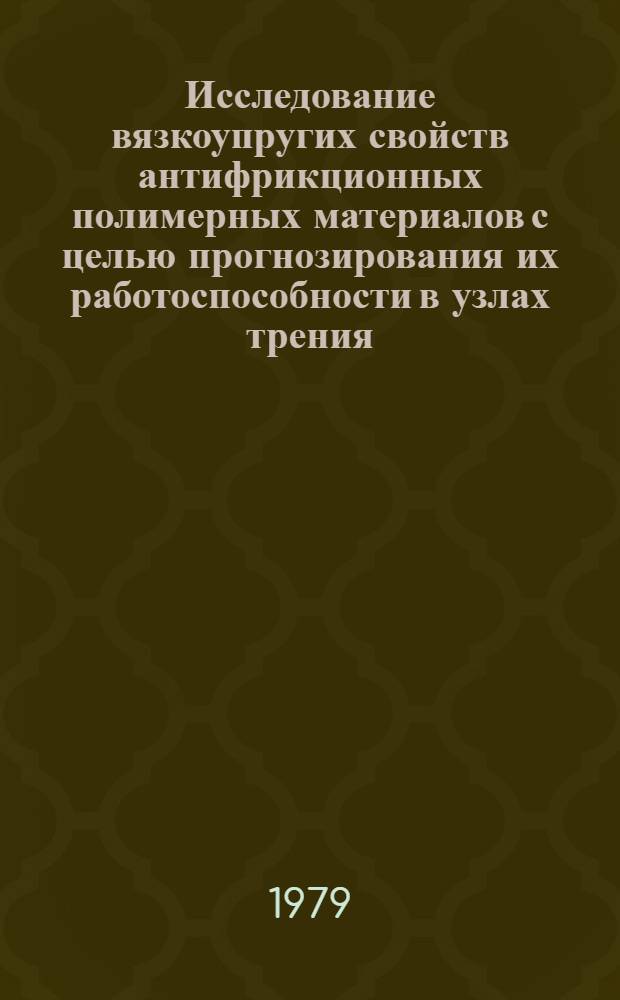 Исследование вязкоупругих свойств антифрикционных полимерных материалов с целью прогнозирования их работоспособности в узлах трения : Автореф. дис. на соиск. учен. степ. канд. техн. наук : (05.02.01)