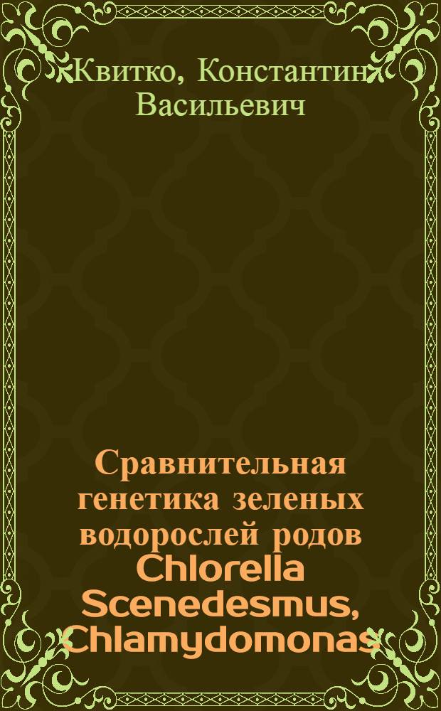 Сравнительная генетика зеленых водорослей родов Chlorella Scenedesmus, Chlamydomonas : Автореф. дис. на соиск. учен. степ. д-ра биол. наук : (03.00.15)