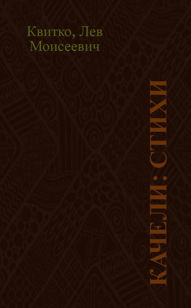 Качели : Стихи : Для дошк. возраста