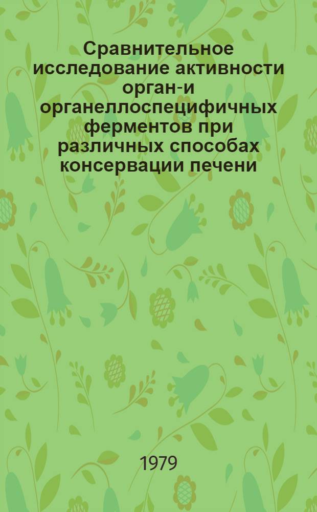 Сравнительное исследование активности органо- и органеллоспецифичных ферментов при различных способах консервации печени : Автореф. дис. на соиск. учен. степ. канд. биол. наук : (03.00.04)
