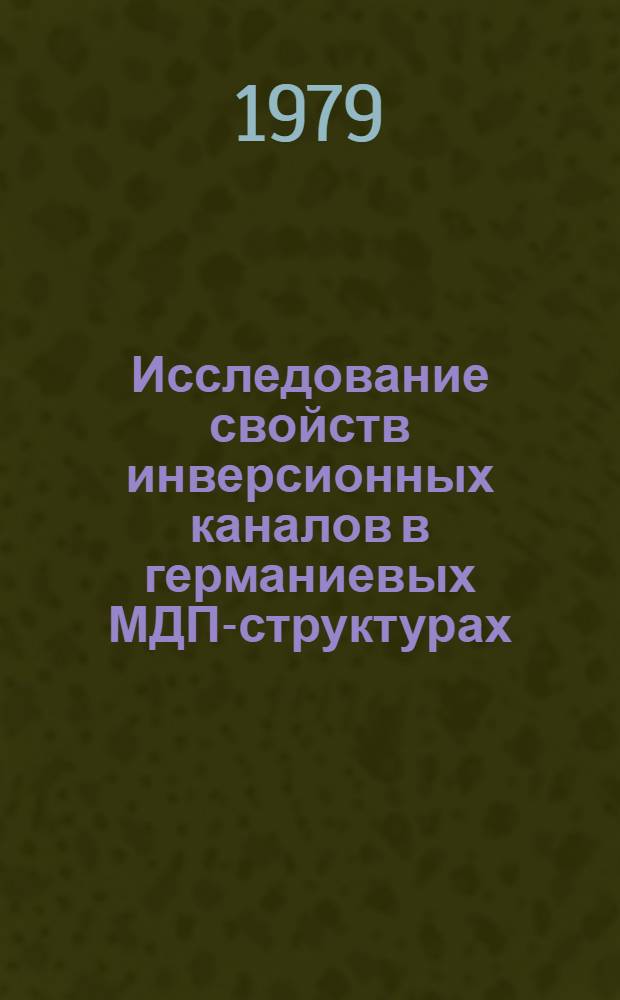 Исследование свойств инверсионных каналов в германиевых МДП-структурах : Автореф. дис. на соиск. учен. степ. канд. физ.-мат. наук : (01.04.10)