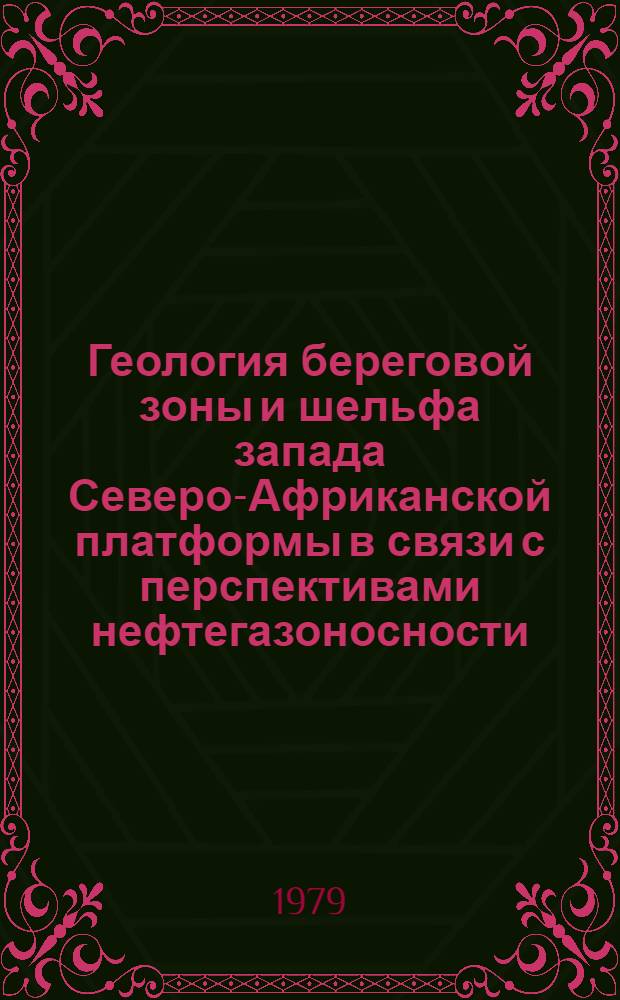 Геология береговой зоны и шельфа запада Северо-Африканской платформы в связи с перспективами нефтегазоносности : Автореф. дис. на соиск. учен. степ. канд. геол.-минерал. наук : (04.00.17)
