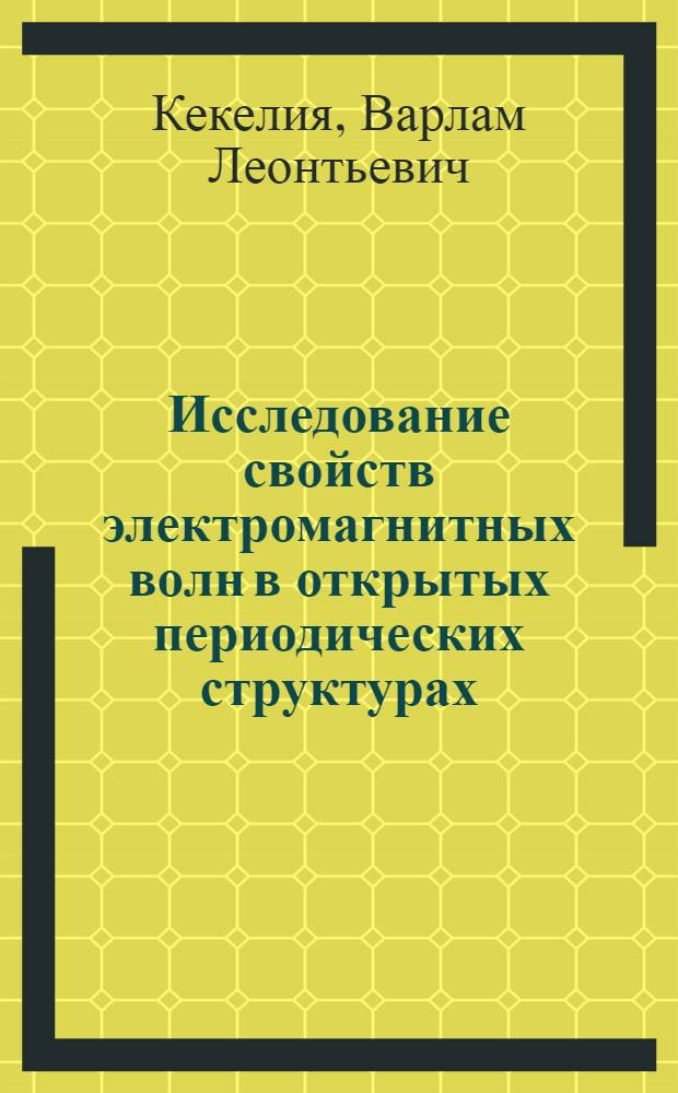 Исследование свойств электромагнитных волн в открытых периодических структурах : Автореф. дис. на соиск. учен. степени канд. физ.-мат. наук : (01.04.03)